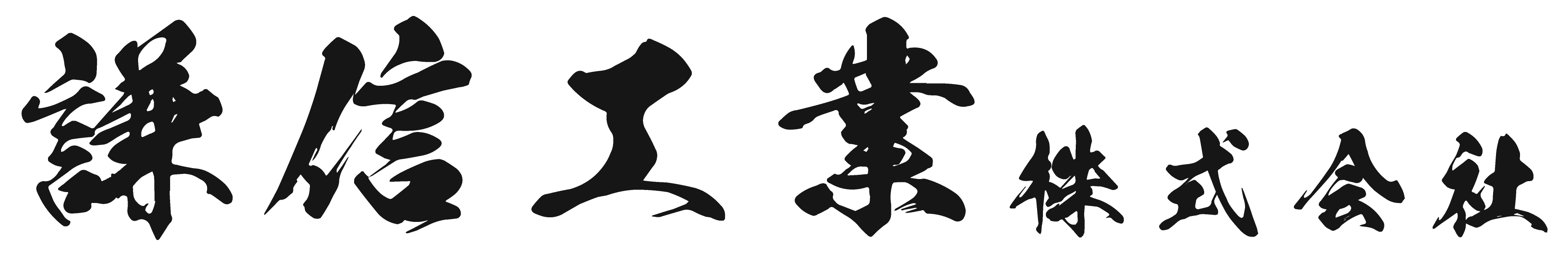 謙信工業株式会社